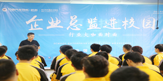 <b><b>企业总监进校园，行业大咖面对面</b></b>