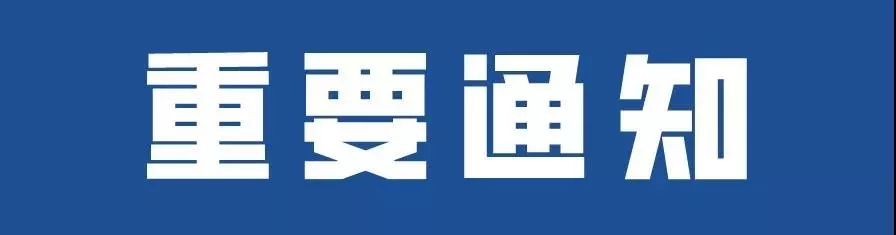 <b>2020年春季学期延期开学的</b>