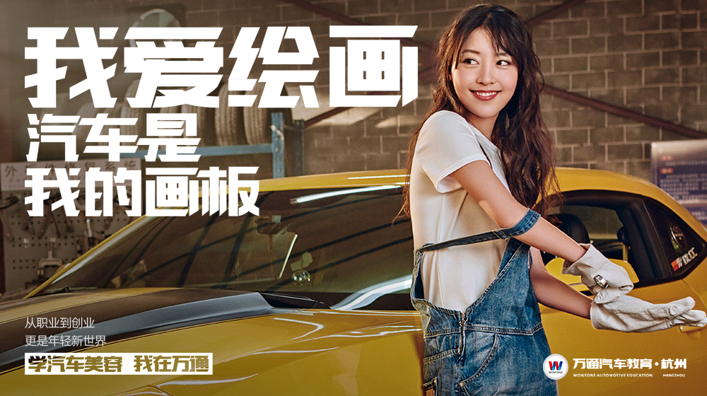 <b>教育万通丨汽车美容不容拒绝，行业发展时不我</b>
